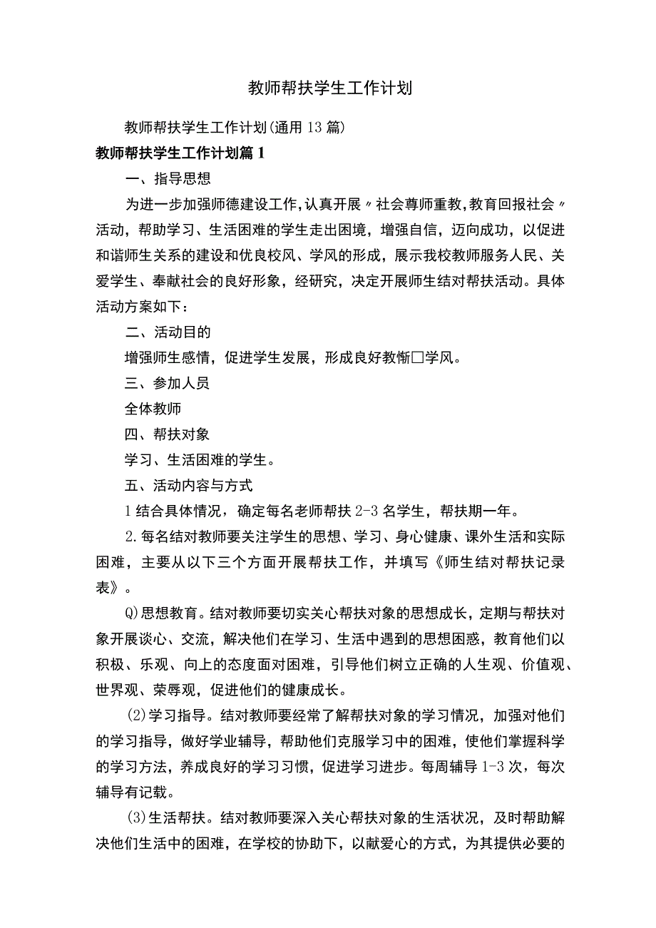 教师帮扶学生工作计划.docx_第1页