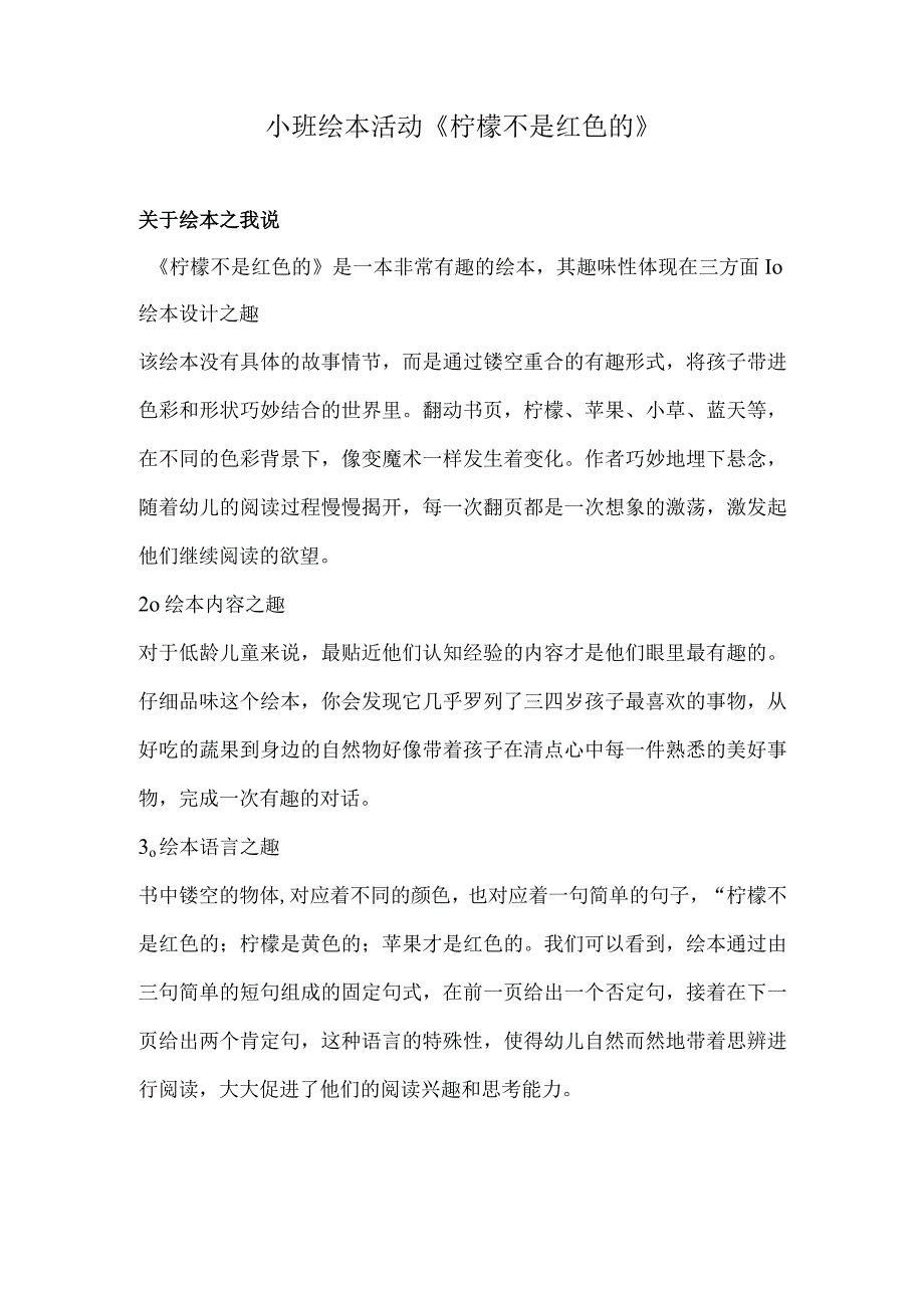 幼儿园优质公开课：小班语言绘本《柠檬不是红色的》教案.docx_第1页