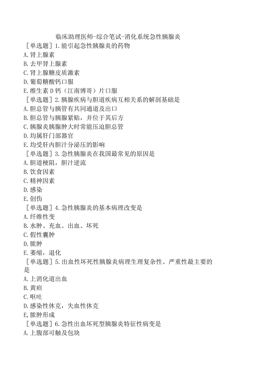 临床助理医师-综合笔试-消化系统急性胰腺炎.docx_第1页