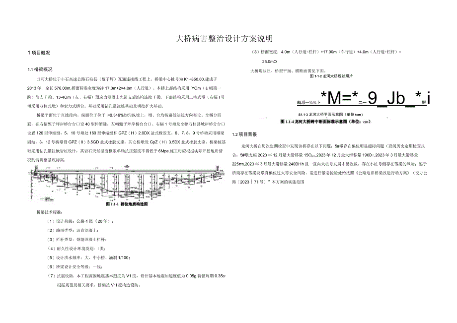 大桥病害整治设计方案说明.docx_第1页