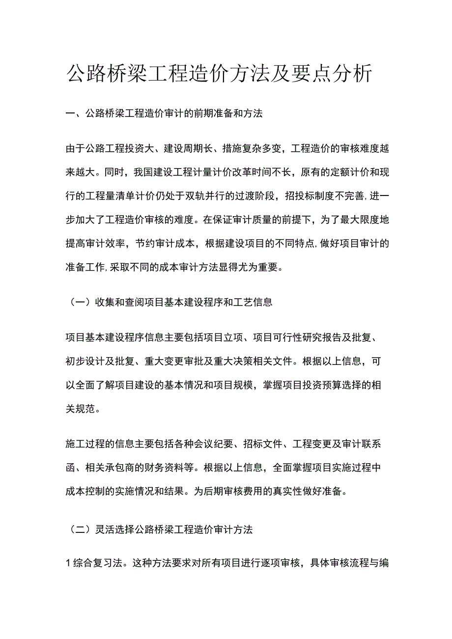 公路桥梁工程造价方法及要点分析.docx_第1页