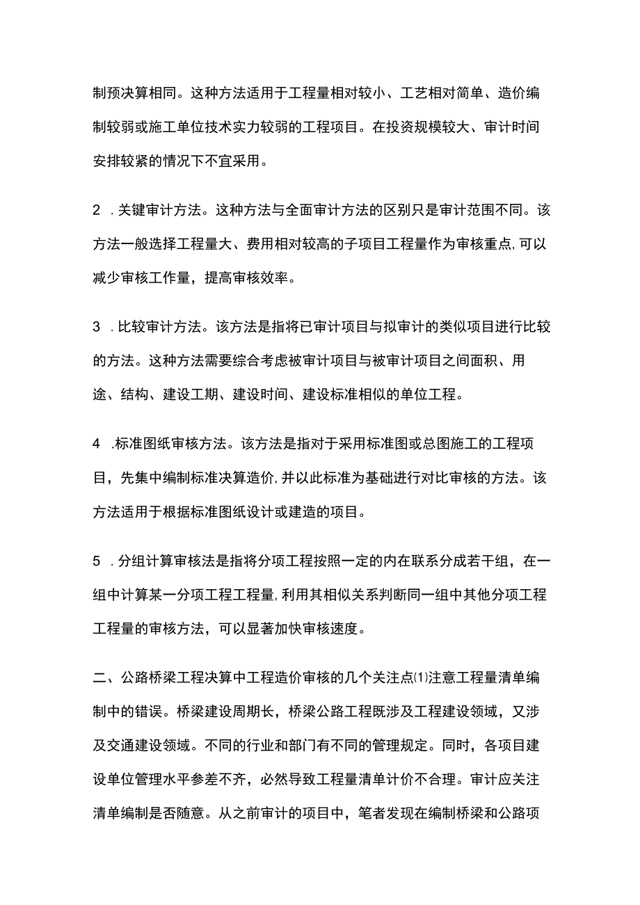 公路桥梁工程造价方法及要点分析.docx_第2页