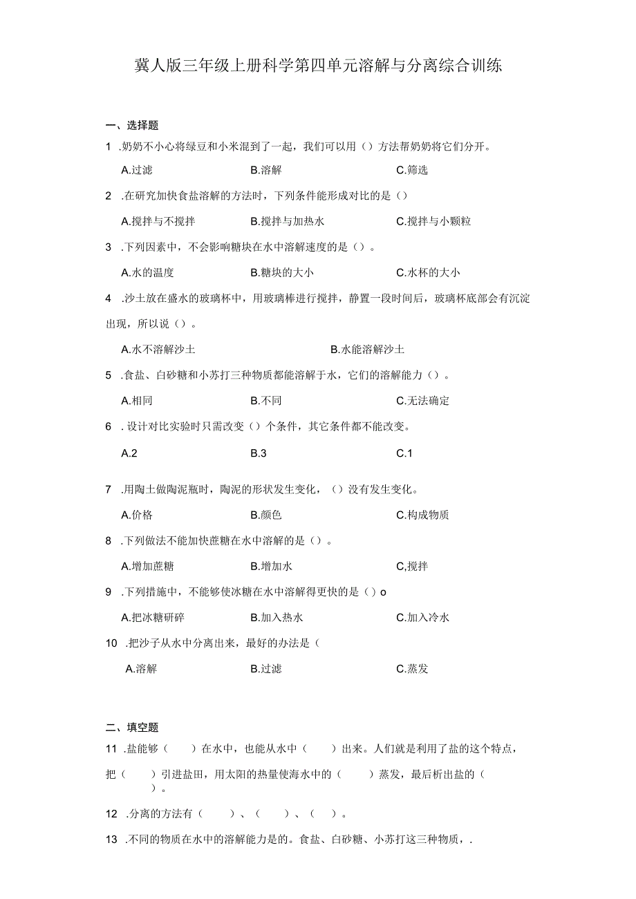 冀人版三年级上册科学第四单元《溶解与分离》综合训练（含答案）.docx_第1页