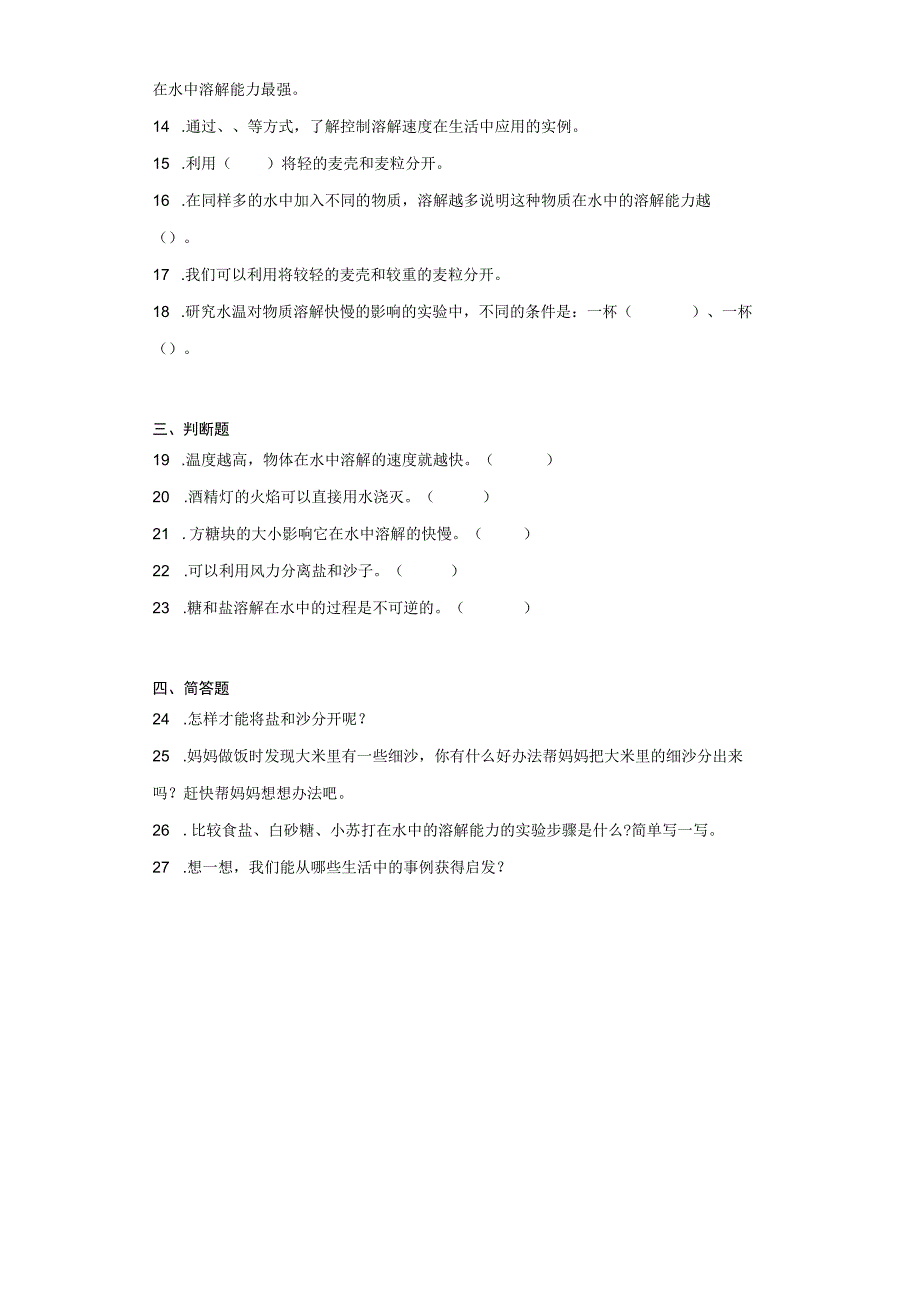 冀人版三年级上册科学第四单元《溶解与分离》综合训练（含答案）.docx_第2页