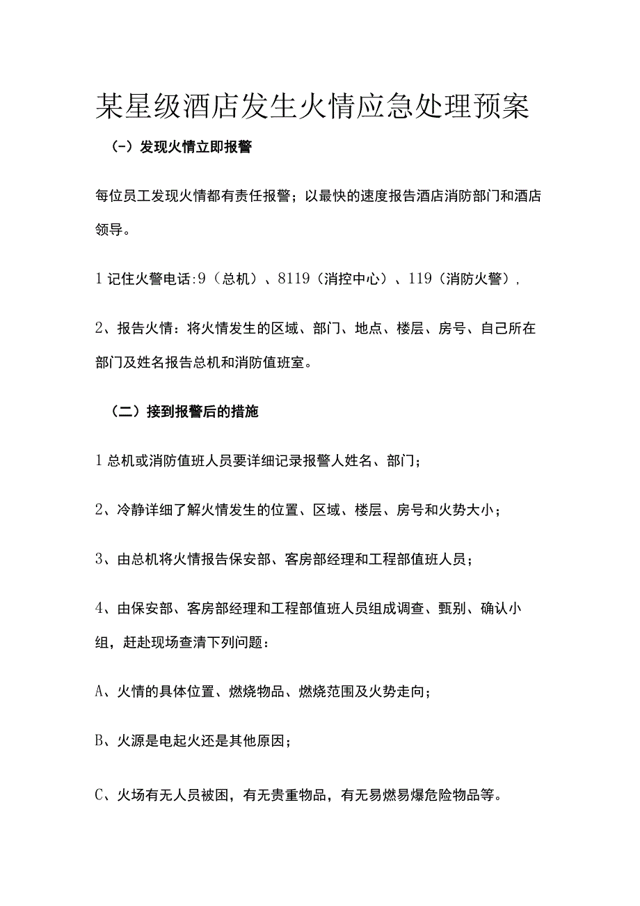 某星级酒店发生火情应急处理预案.docx_第1页