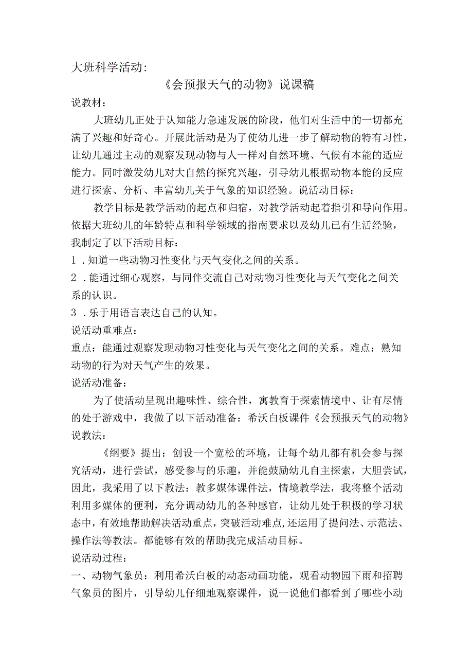 幼儿园一等奖优质公开课：大班科学《会预报天气的动物》说课稿.docx_第1页