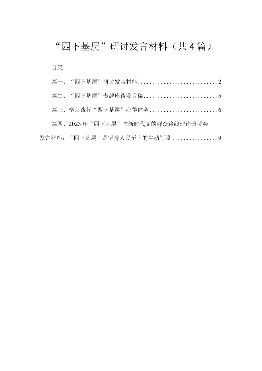 “四下基层”研讨发言材料【四篇】汇编供参考.docx_第1页