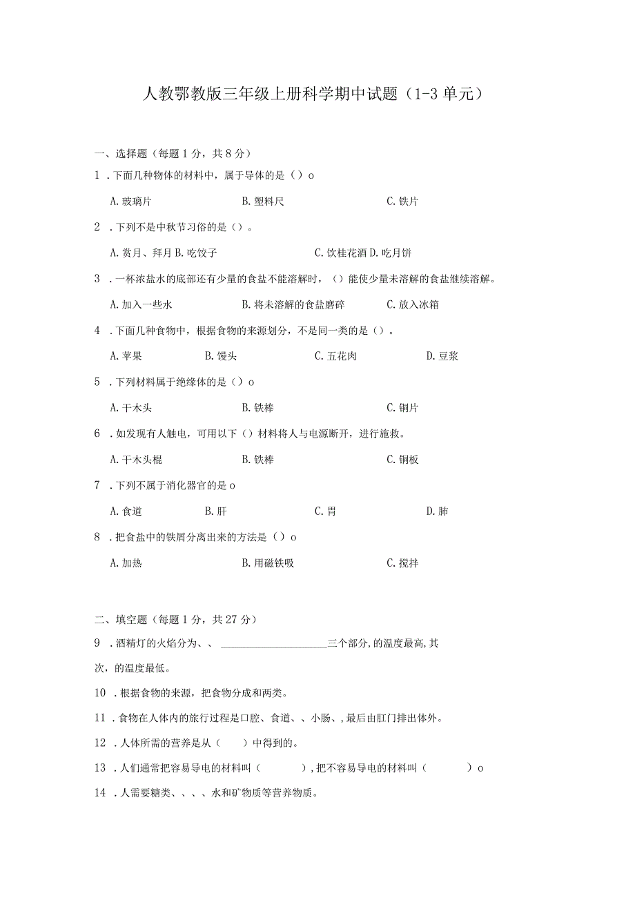 人教鄂教版三年级上册科学期中练习（1-3单元）（含答案）.docx_第1页