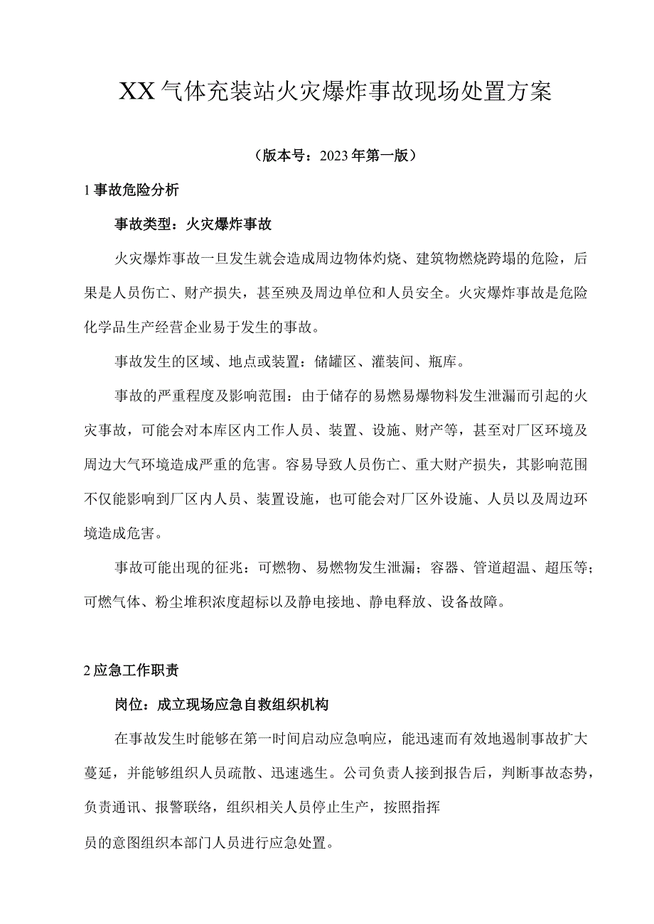 XX气体充装站火灾爆炸事故现场处置方案.docx_第1页