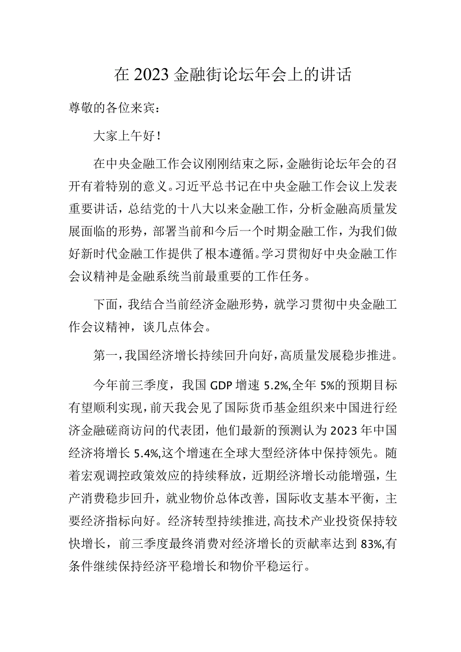 在2023金融街论坛年会上的讲话.docx_第1页