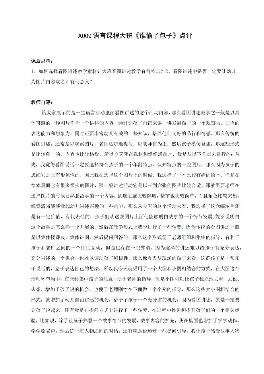 幼儿园优质公开课：大班语言《谁偷了包子》点评.docx_第1页