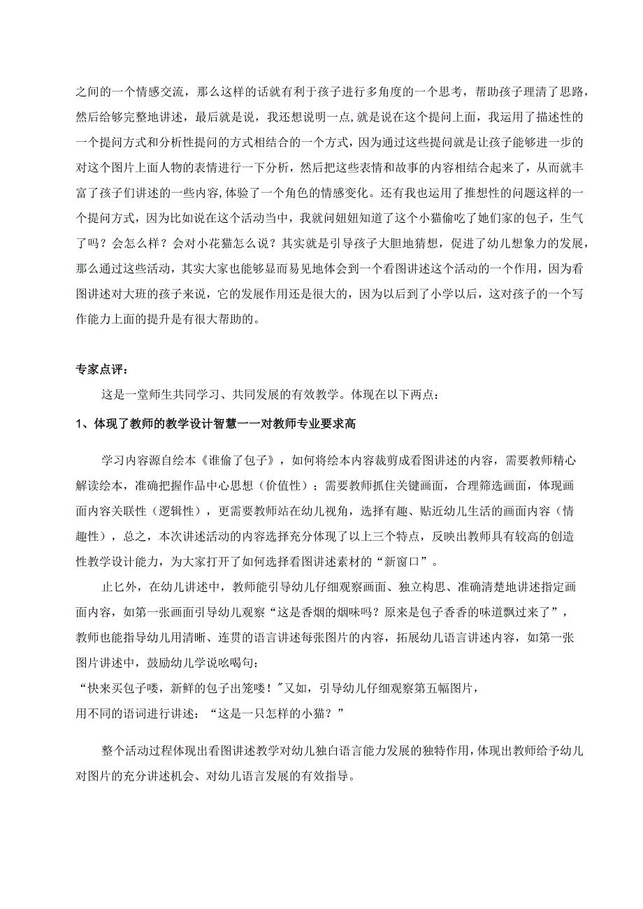 幼儿园优质公开课：大班语言《谁偷了包子》点评.docx_第2页