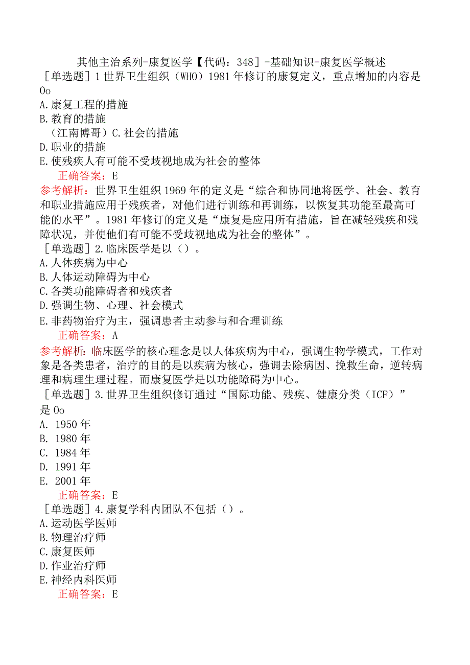 其他主治系列-康复医学【代码：348】-基础知识-康复医学概述.docx_第1页