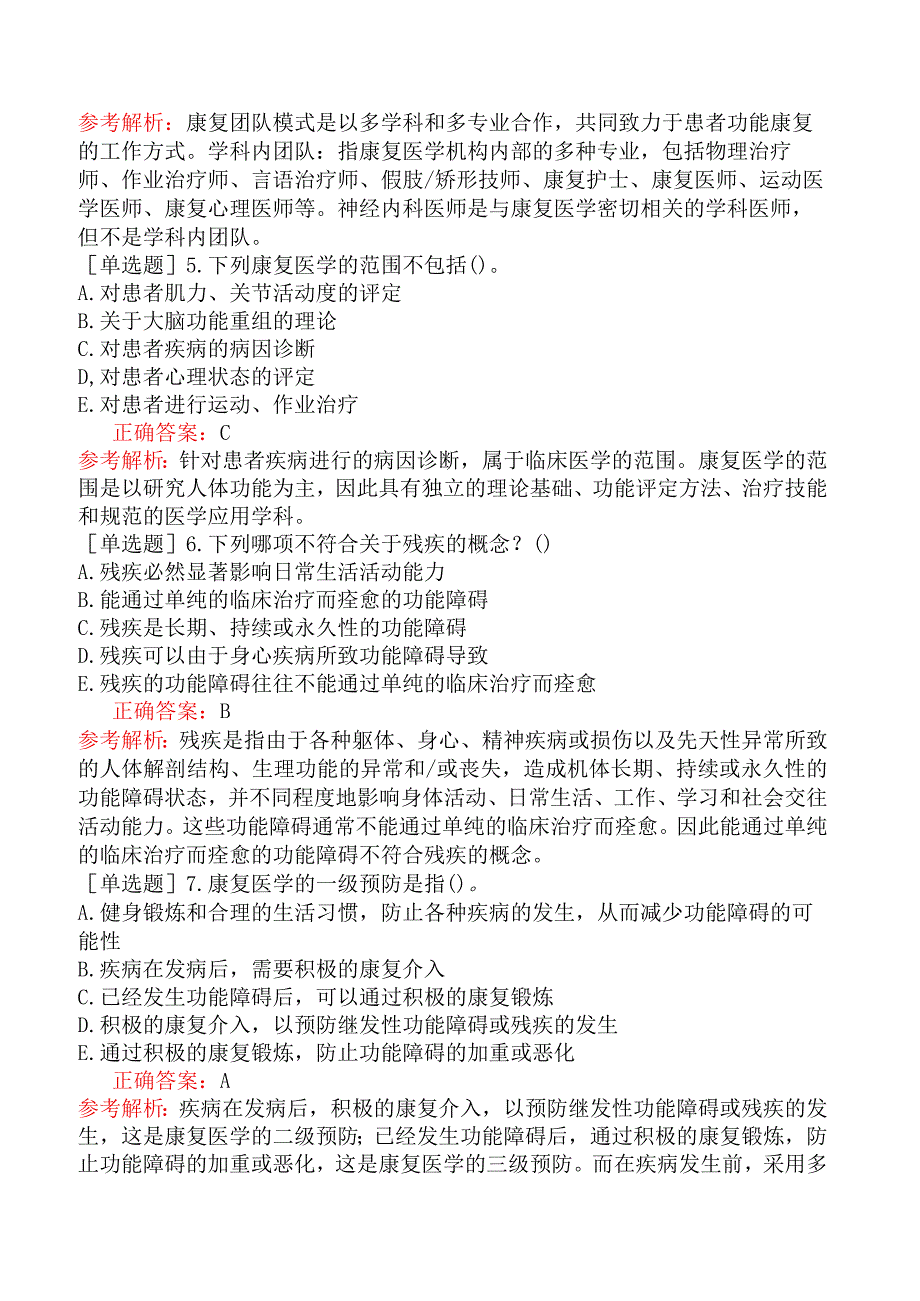 其他主治系列-康复医学【代码：348】-基础知识-康复医学概述.docx_第2页