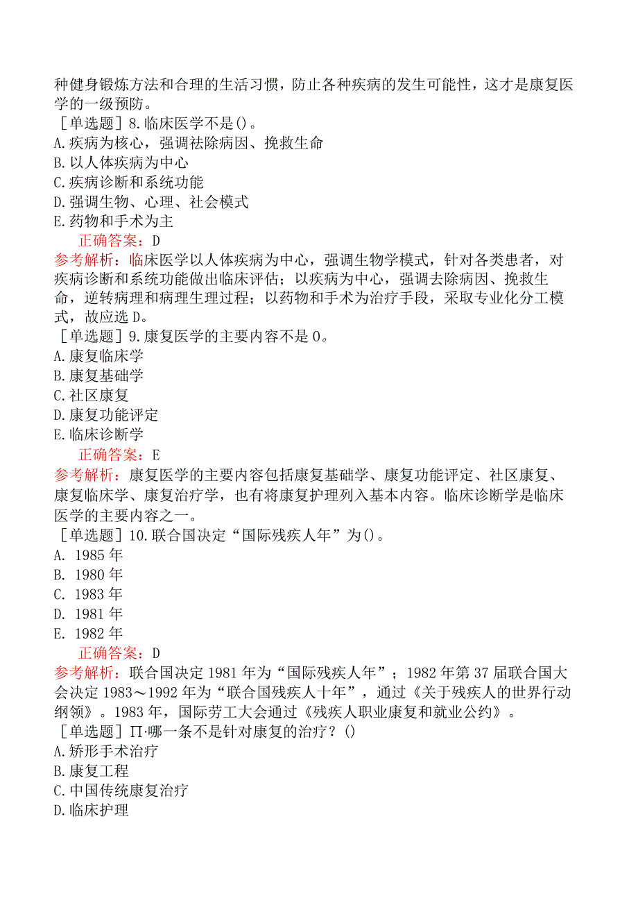 其他主治系列-康复医学【代码：348】-基础知识-康复医学概述.docx_第3页