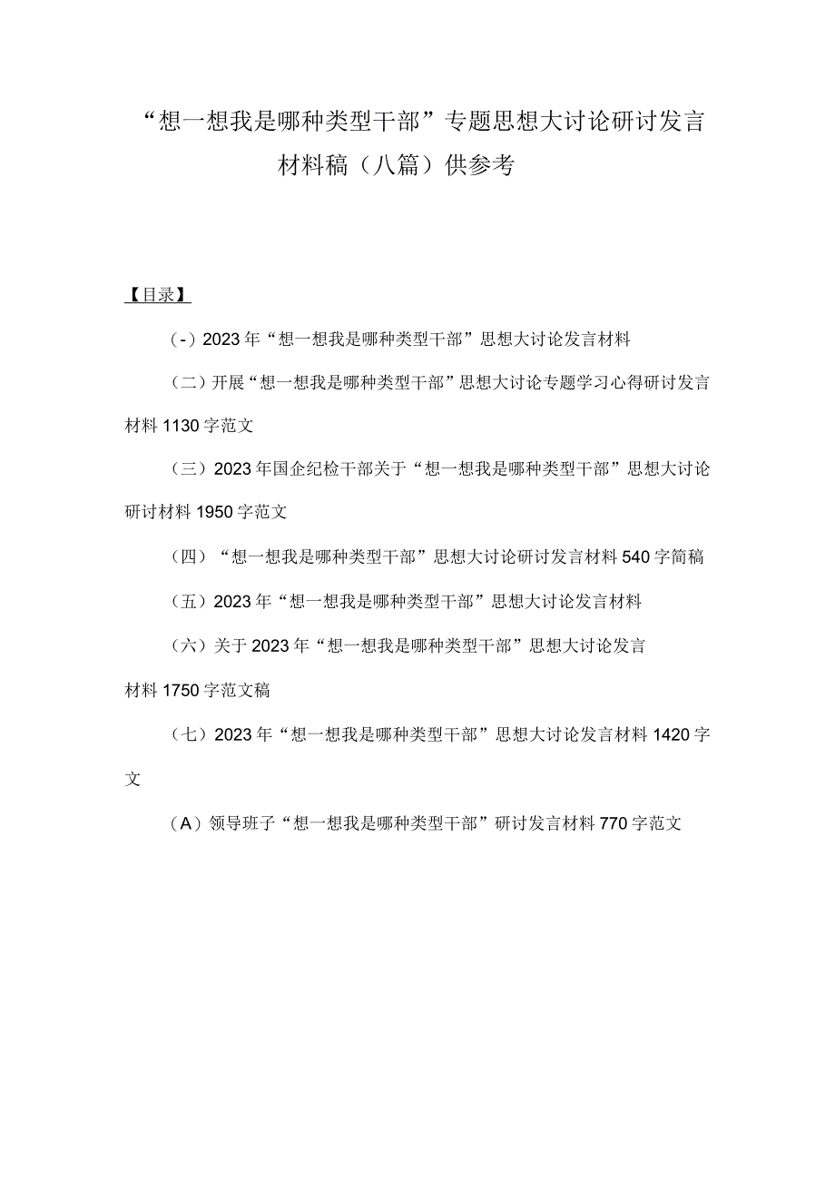 “想一想我是哪种类型干部”专题思想大讨论研讨发言材料稿（八篇）供参考.docx_第1页