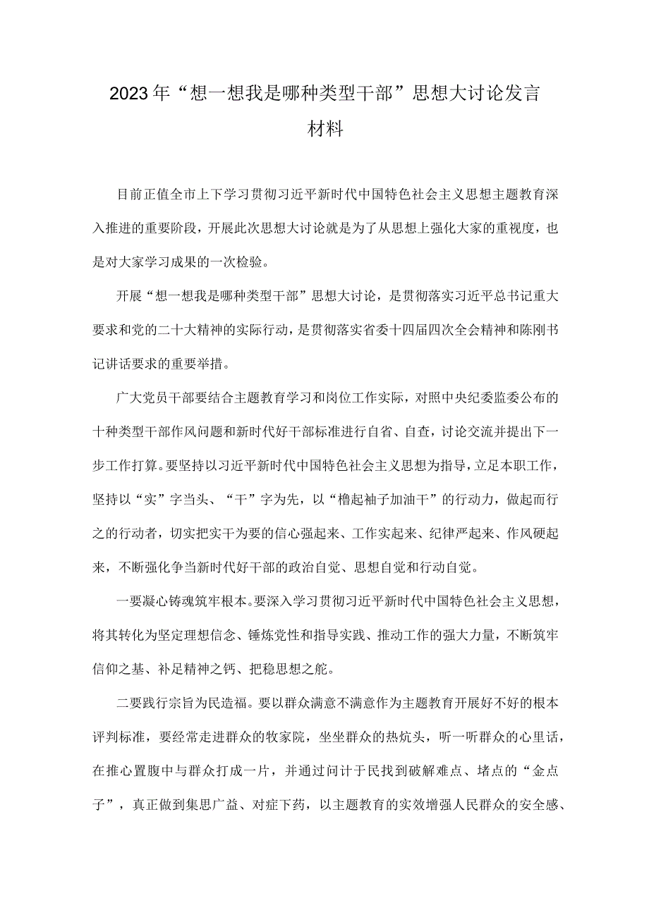 “想一想我是哪种类型干部”专题思想大讨论研讨发言材料稿（八篇）供参考.docx_第2页