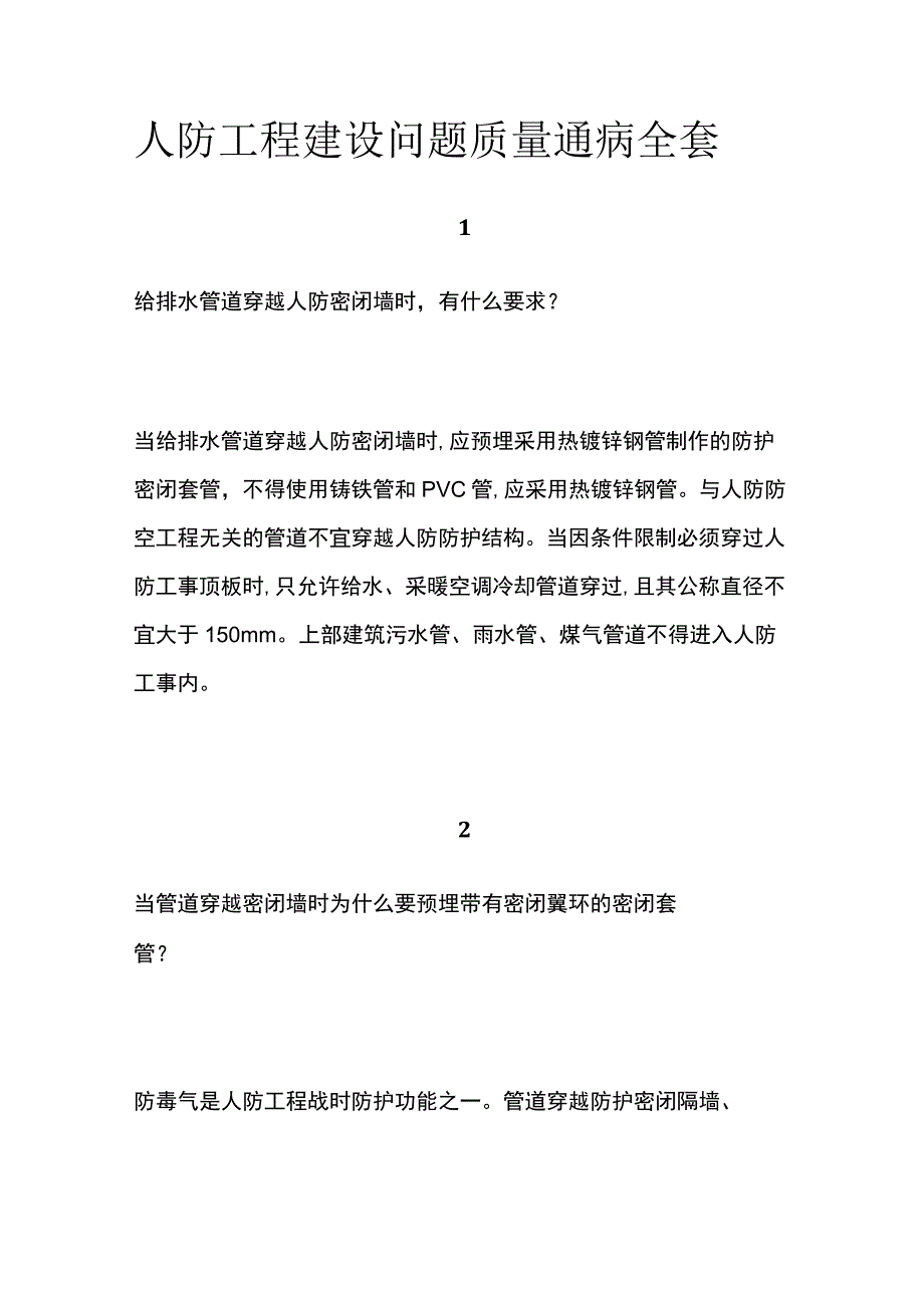 人防工程建设问题质量通病全套.docx_第1页