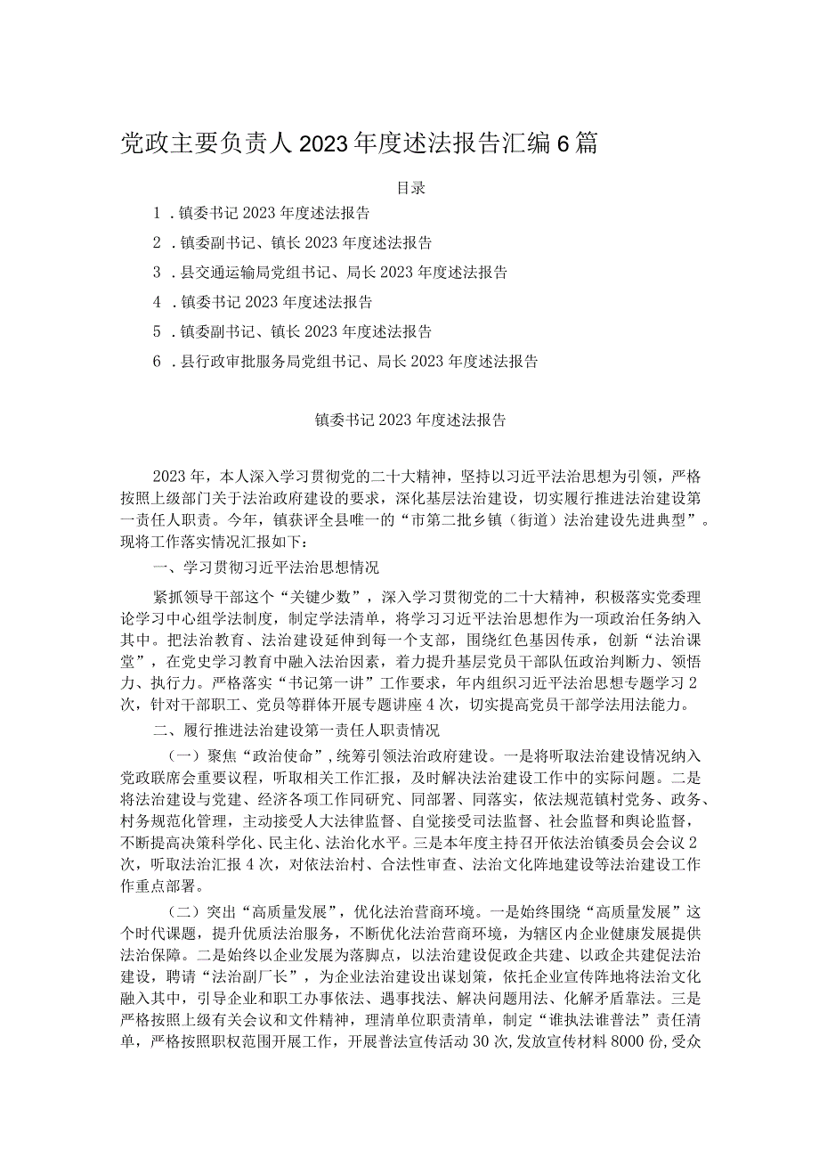 党政主要负责人2023年度述法报告汇编6篇.docx_第1页