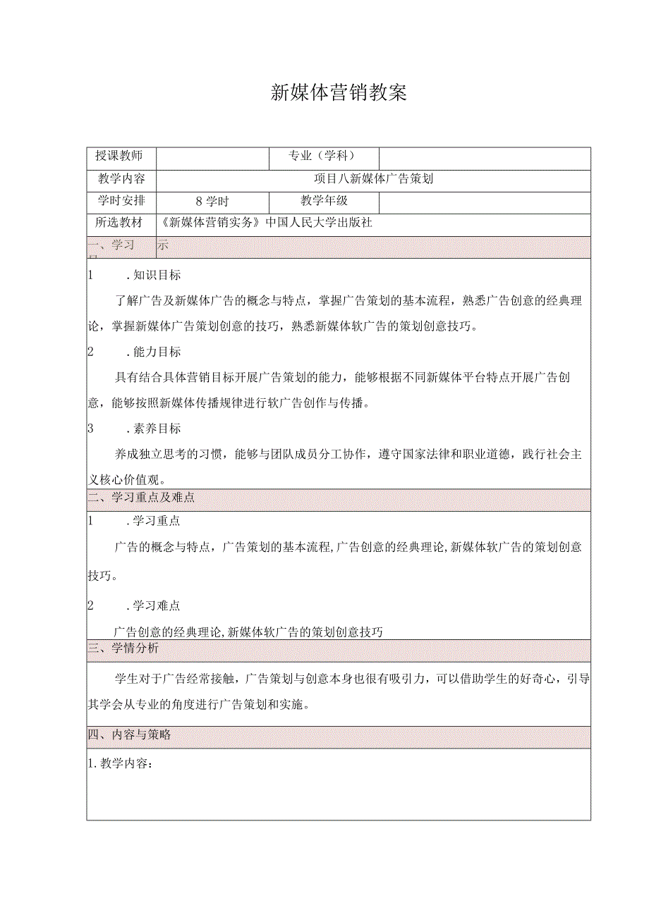 新媒体营销实务 （王丽丽第二版） 教案 项目八-新媒体广告策划教案.docx_第1页