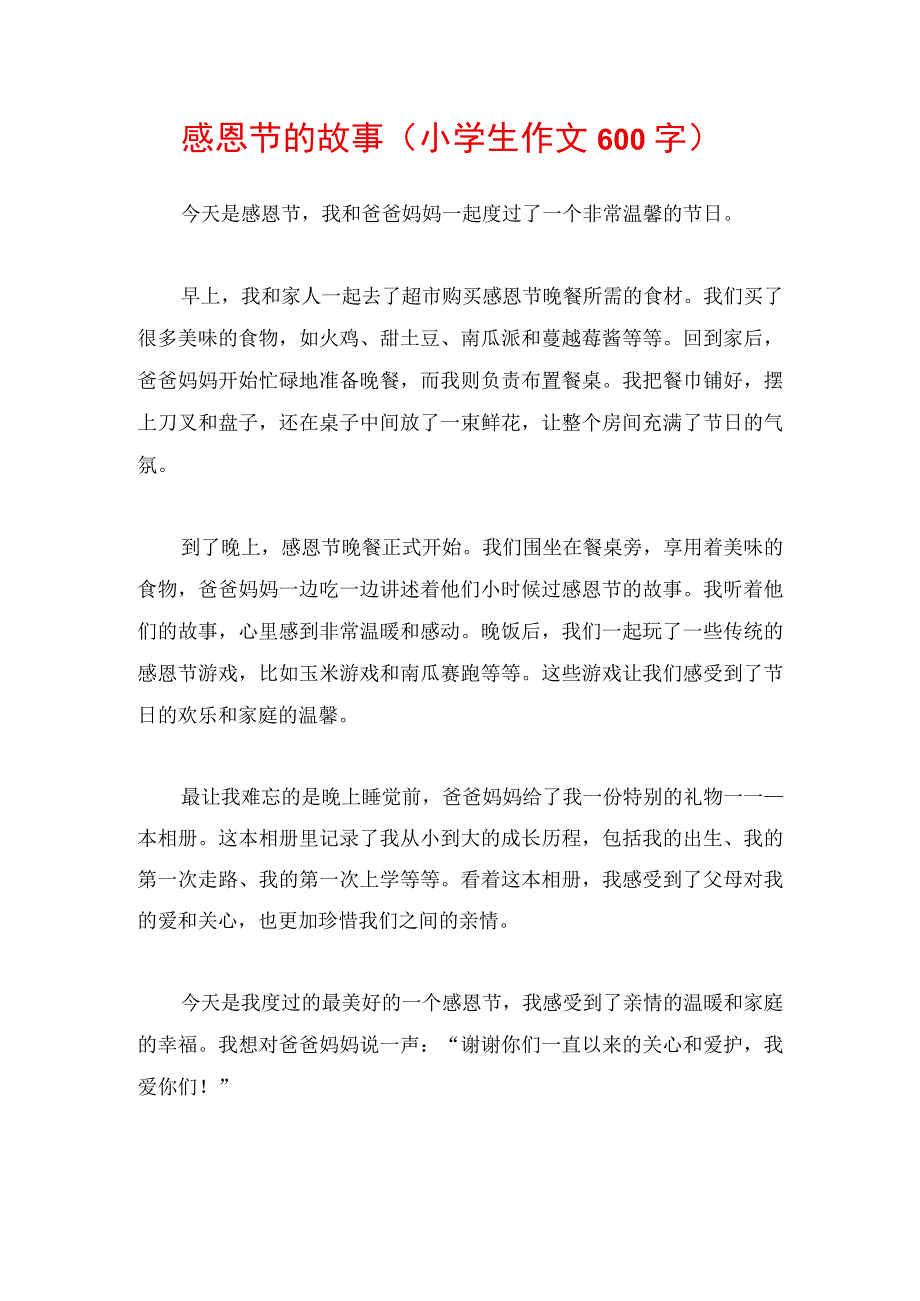 感恩节的故事（小学生作文600字）.docx_第1页