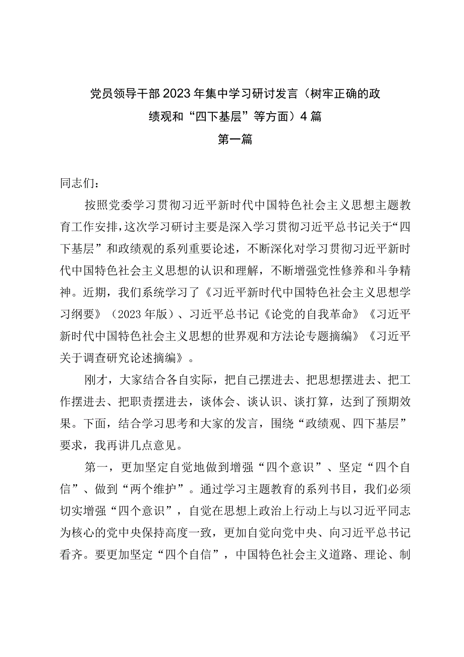 党员领导干部2023年集中学习研讨发言（树牢正确的政绩观和“四下基层”等方面）4篇.docx_第1页