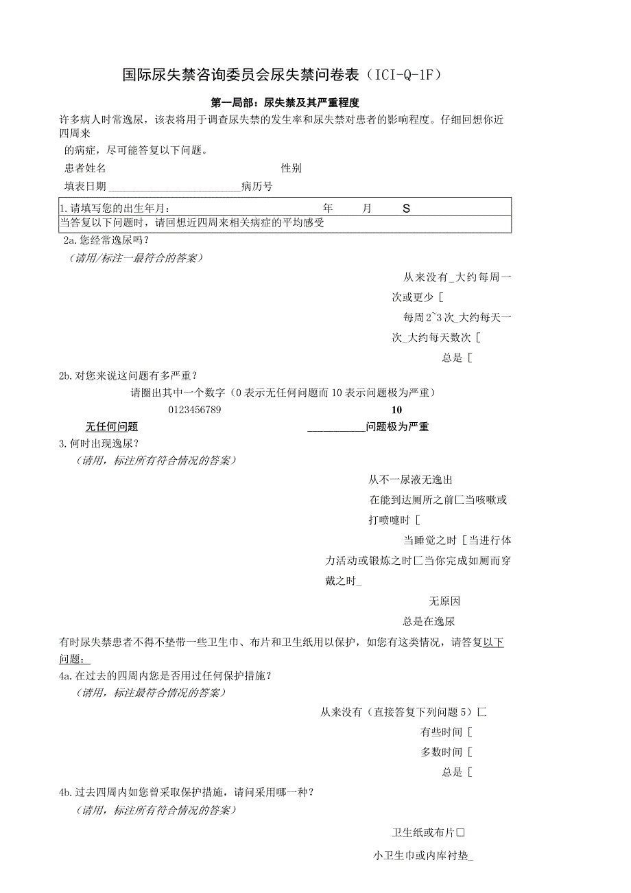 国际尿失禁咨询委员会尿失禁问卷表(ICI-Q-LF).docx_第1页