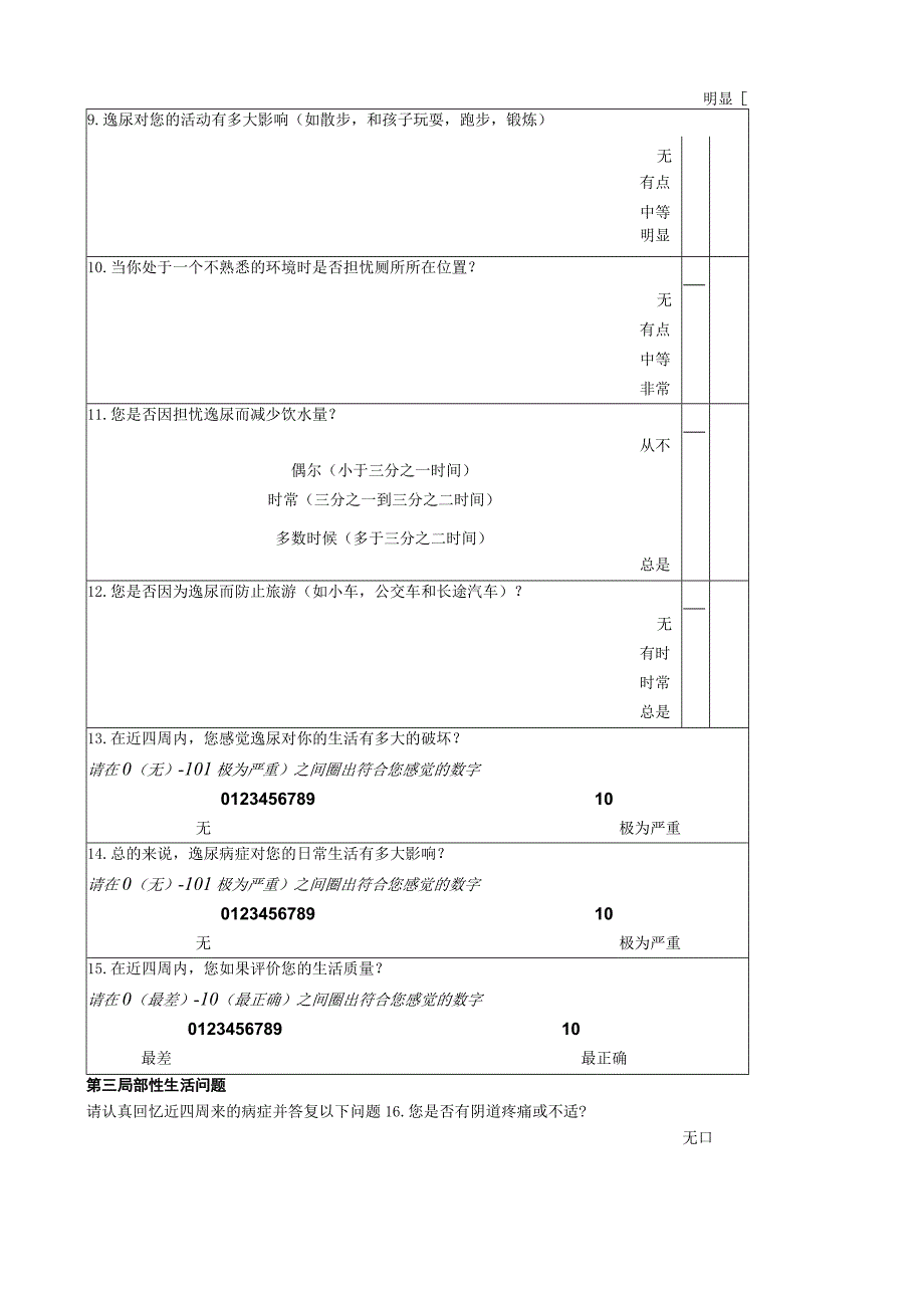 国际尿失禁咨询委员会尿失禁问卷表(ICI-Q-LF).docx_第3页