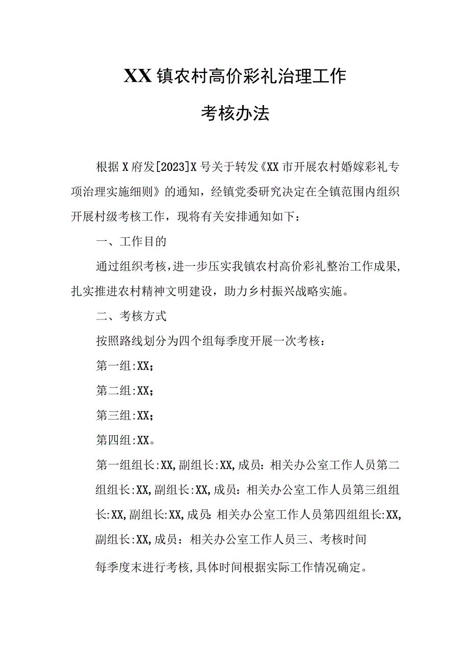 XX镇农村高价彩礼治理工作考核办法.docx_第1页