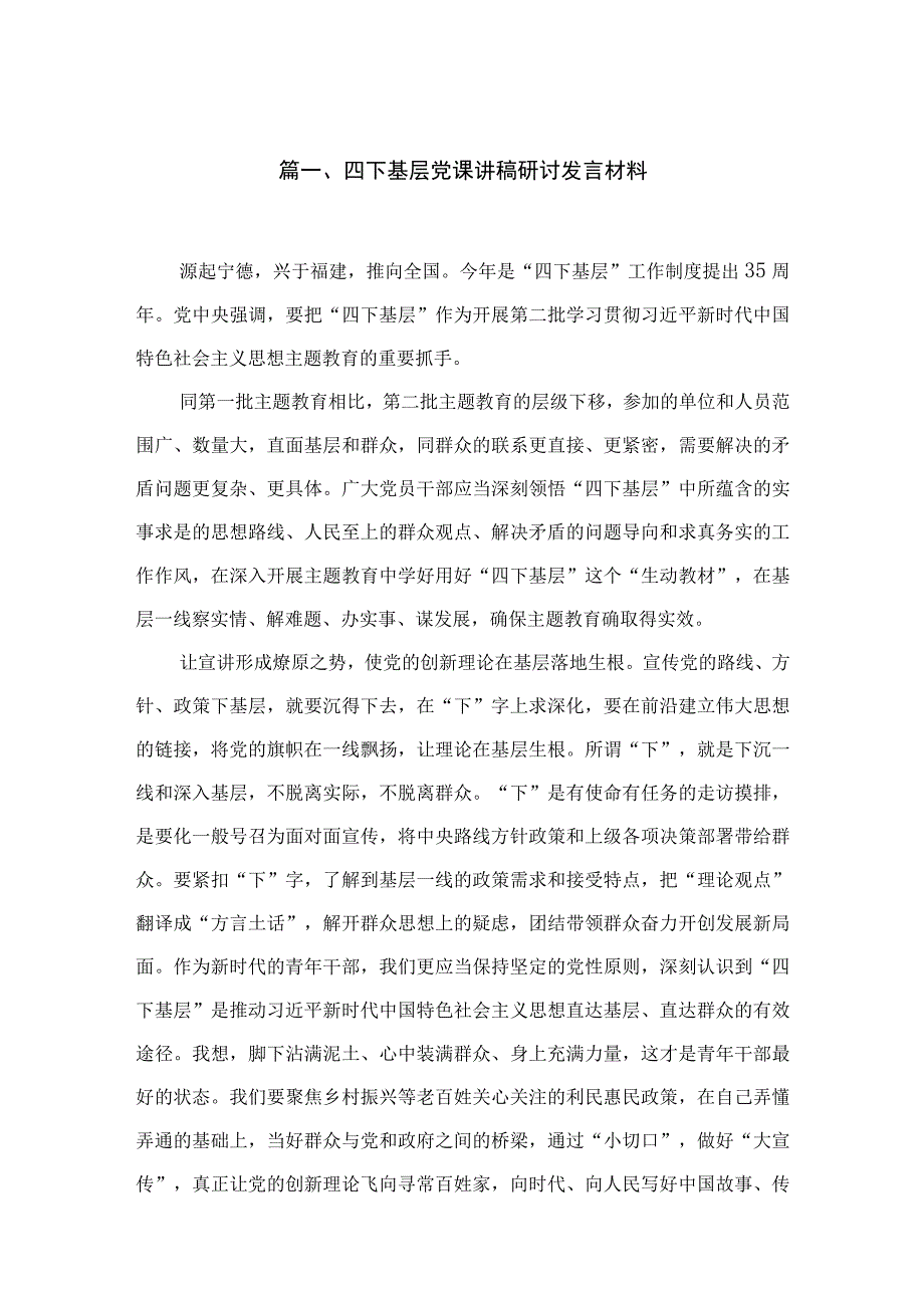 四下基层党课讲稿研讨发言材料（共12篇）.docx_第2页