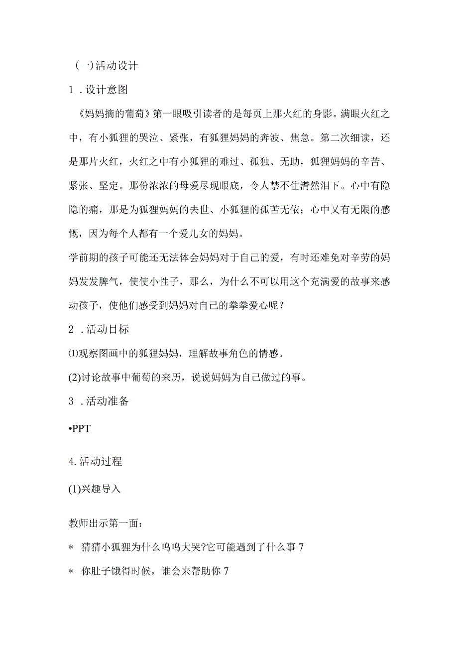 幼儿园优质公开课：大班语言绘本阅读《妈妈摘的葡萄》教案.docx_第1页