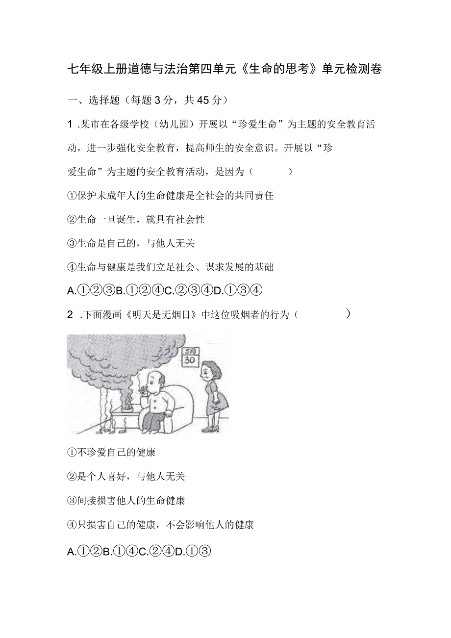 七年级上册道德与法治第四单元《生命的思考》单元检测卷.docx_第1页