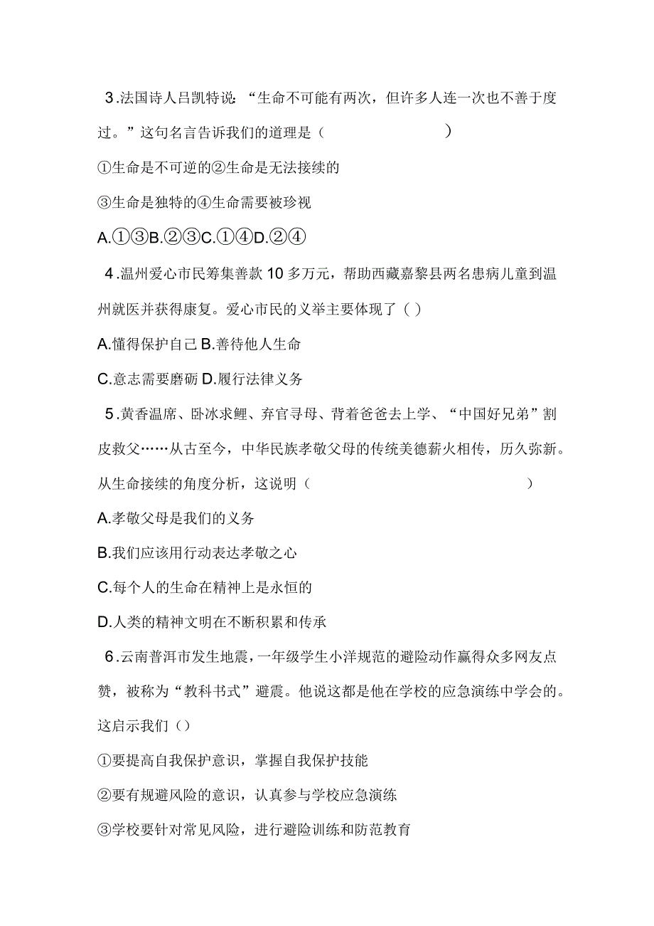 七年级上册道德与法治第四单元《生命的思考》单元检测卷.docx_第2页