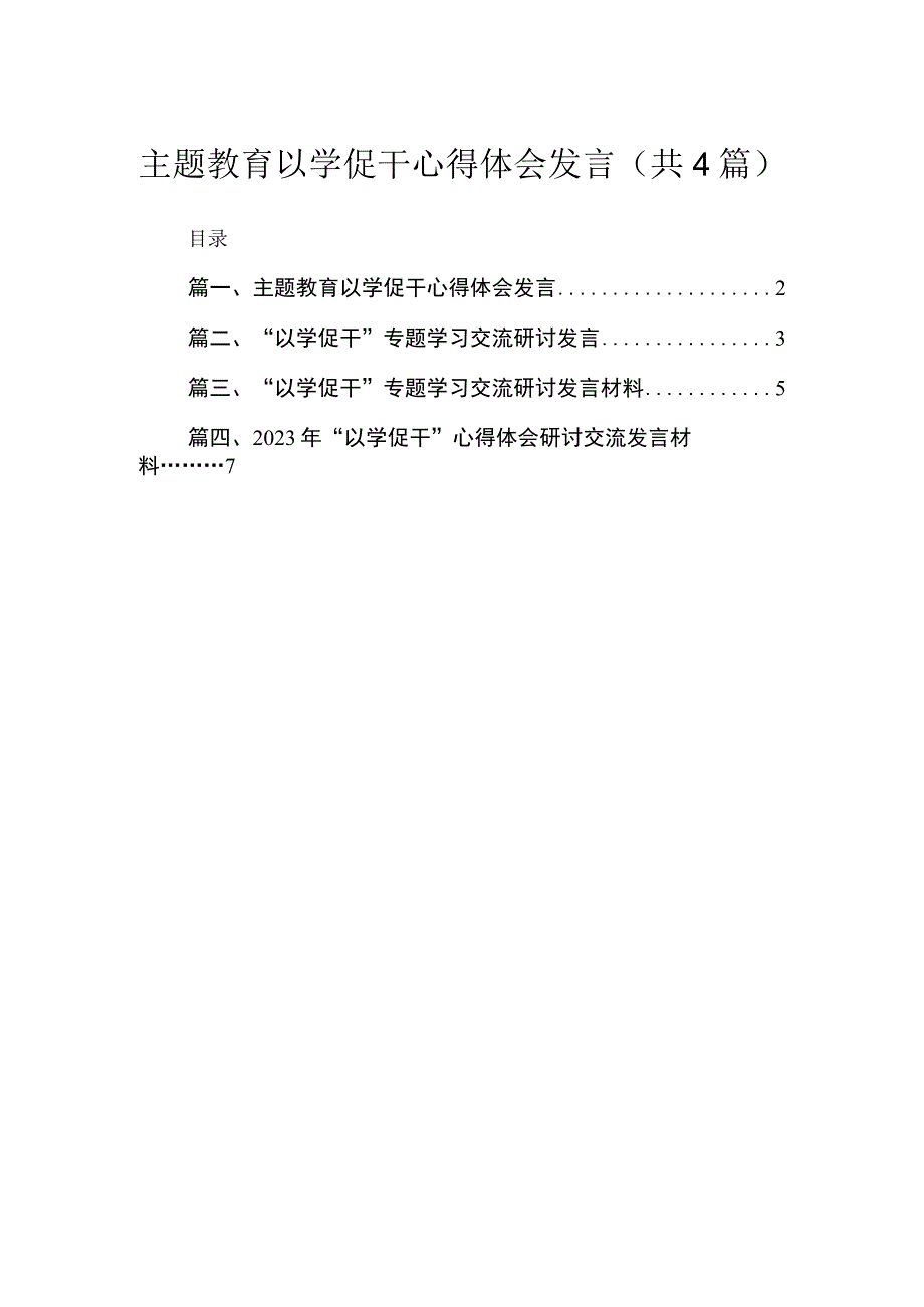 专题以学促干心得体会发言（共4篇）.docx_第1页