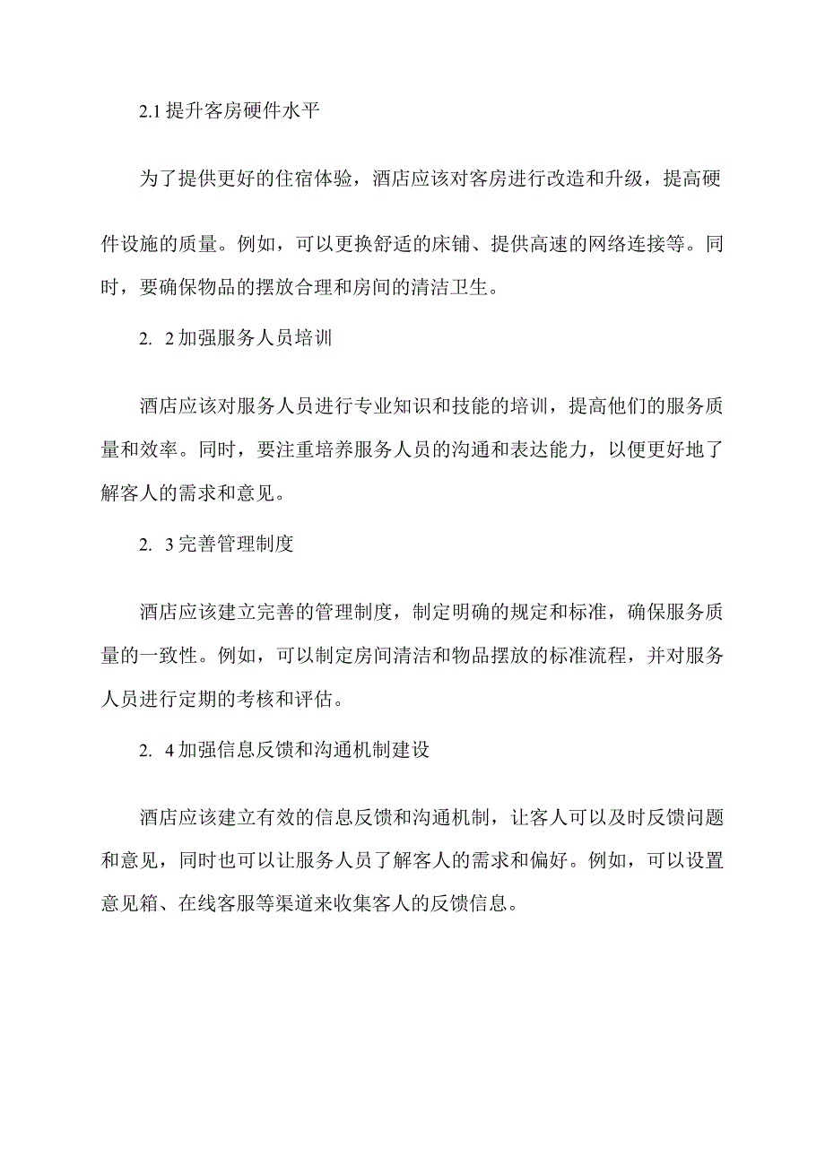 客房管理存在的问题及对策.docx_第2页