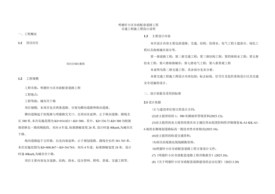 明德轩小区市政配套道路工程--交通工程施工图设计说明.docx_第1页