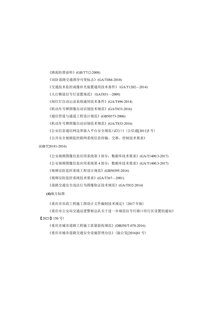 明德轩小区市政配套道路工程--交通工程施工图设计说明.docx_第2页