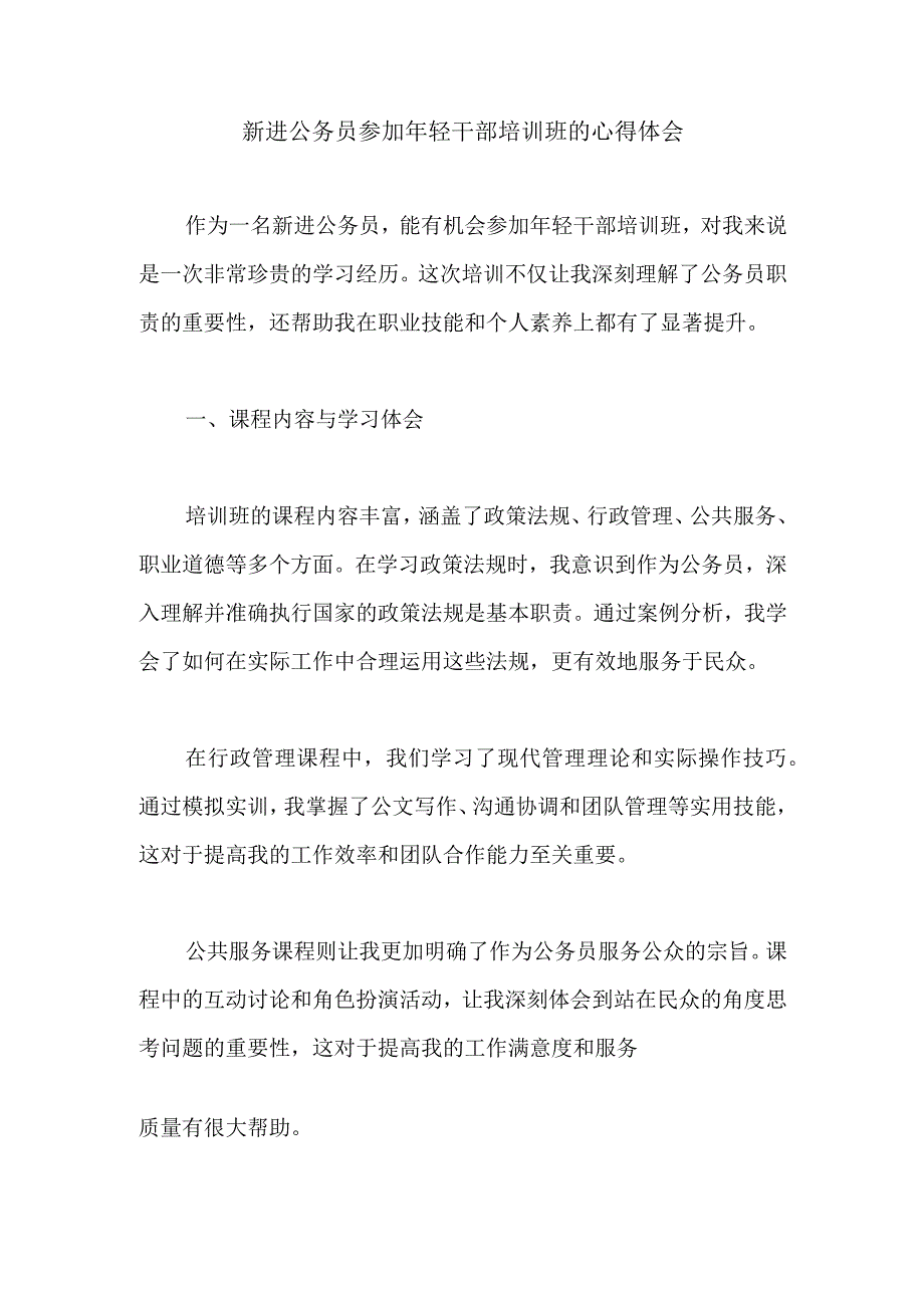 新进公务员参加年轻干部培训班的心得体会.docx_第1页