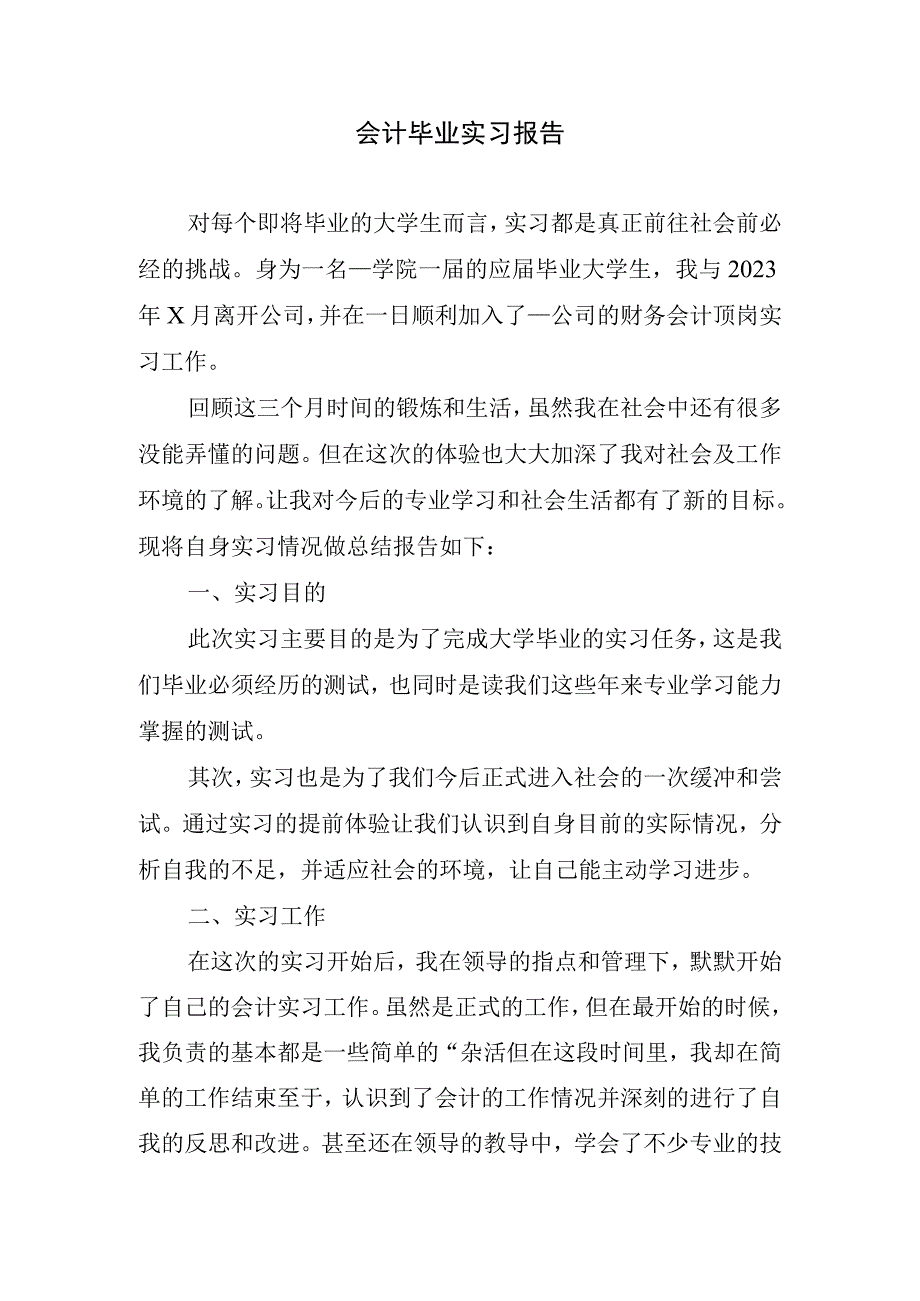 会计毕业实习报告.docx_第1页