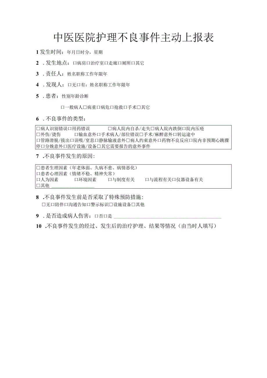 中医医院护理不良事件主动上报表.docx_第1页