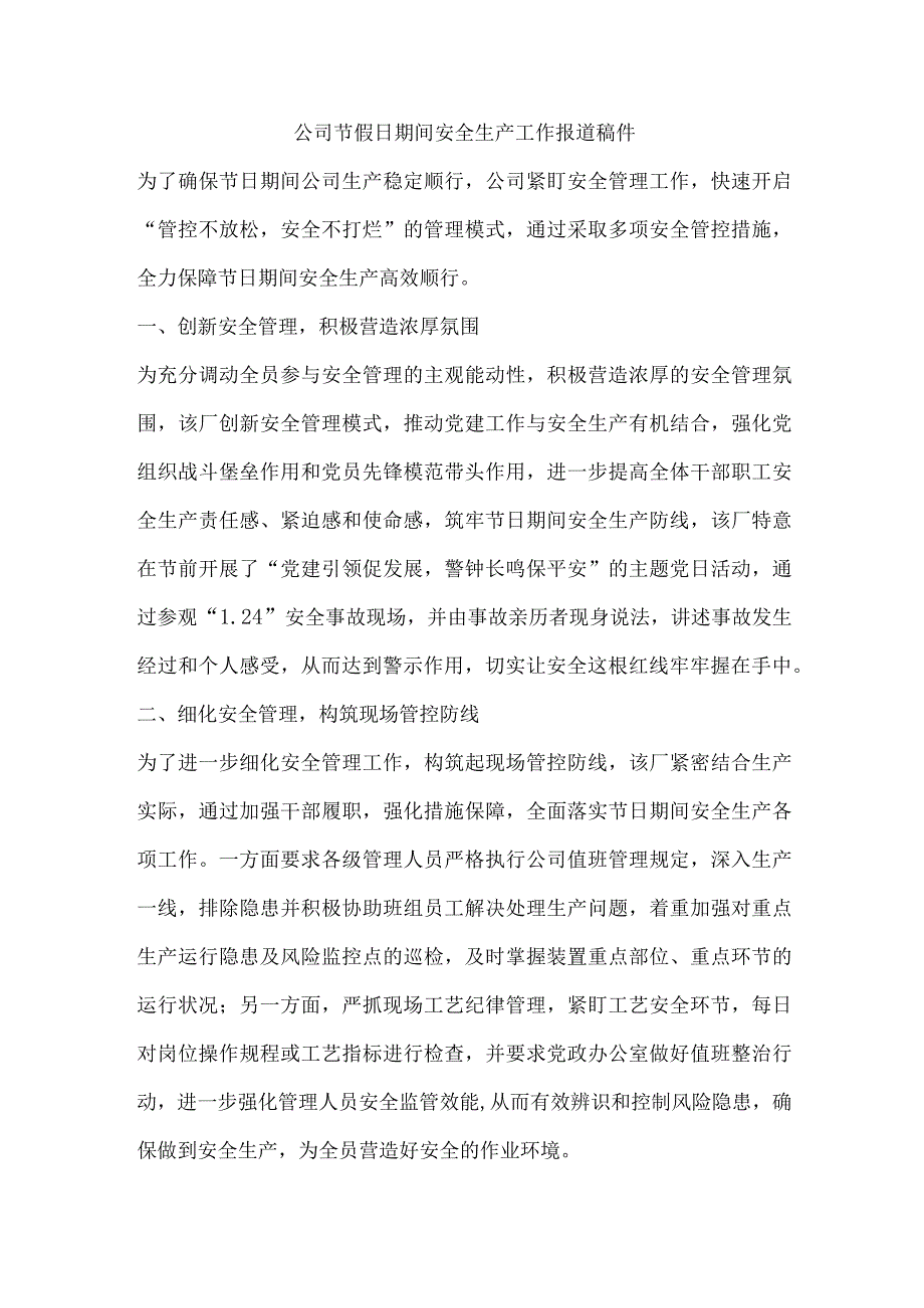 公司节假日期间安全生产工作报道稿件.docx_第1页