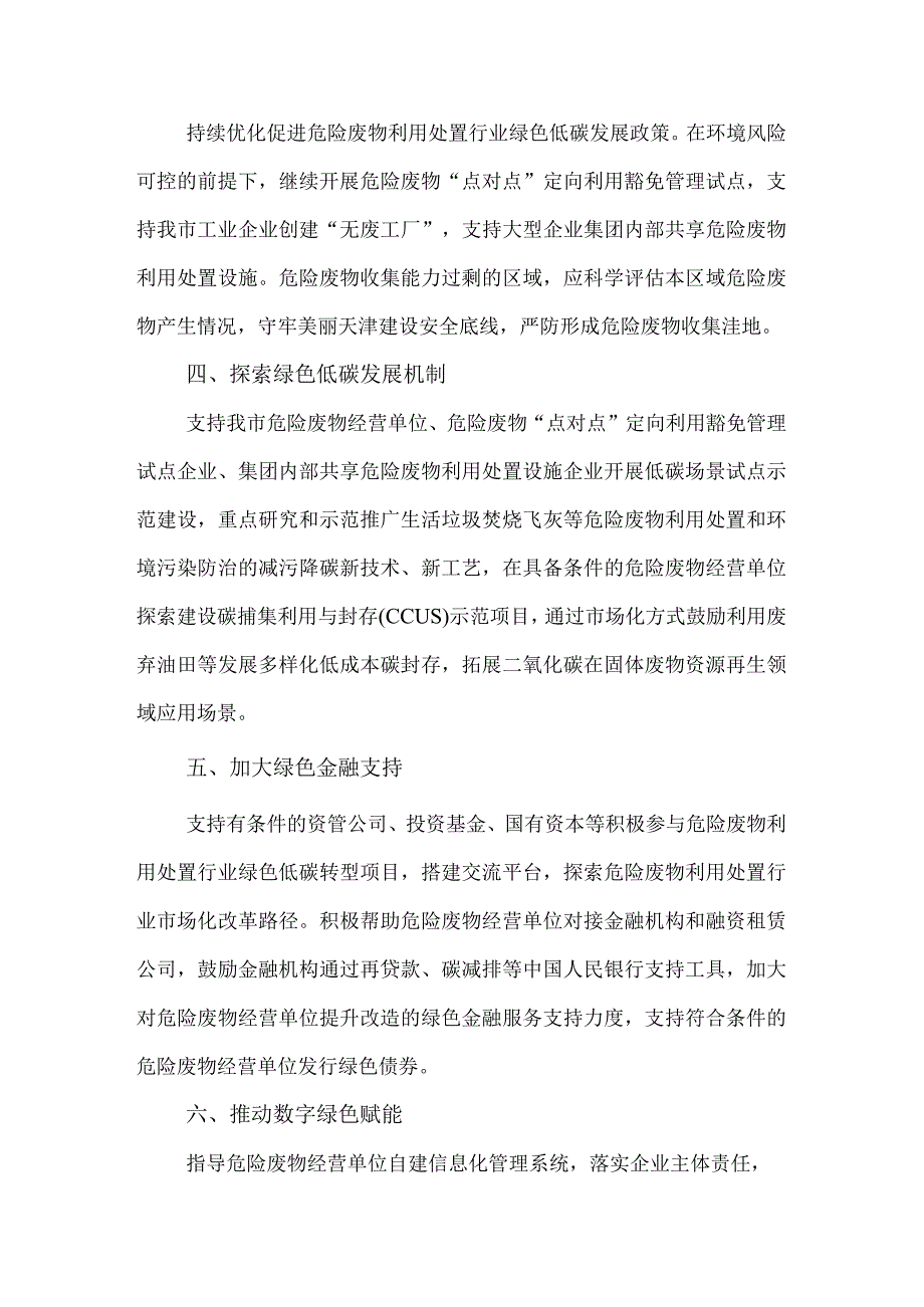 天津市推动危险废物利用处置行业绿色低碳高质量发展若干举措.docx_第2页