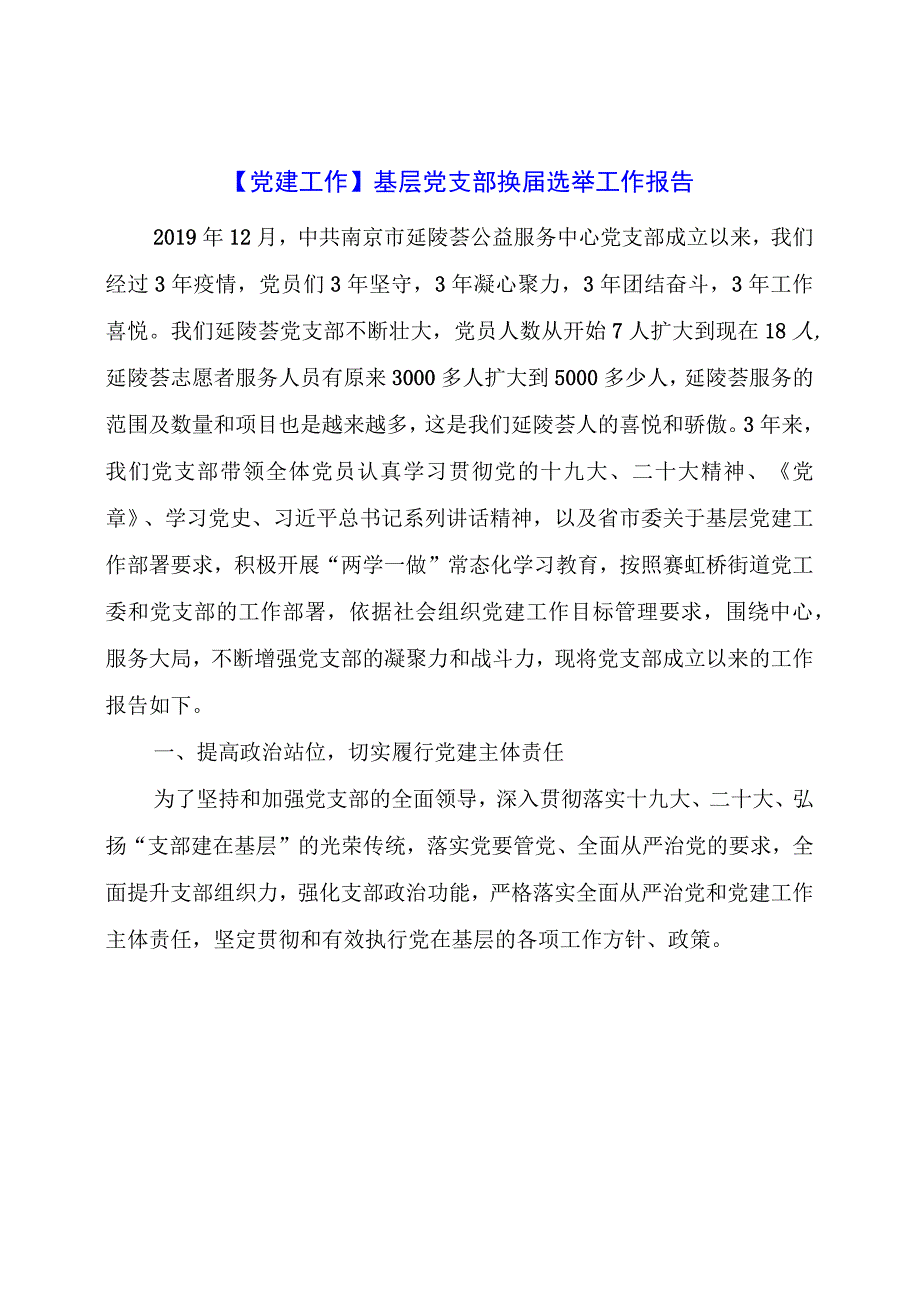 【党建工作】基层党支部换届选举工作报告.docx_第1页