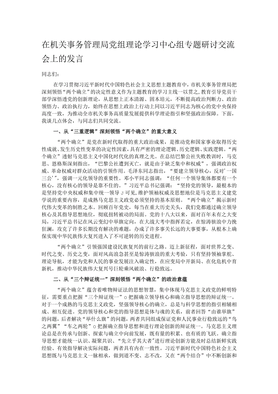 在机关事务管理局党组理论学习中心组专题研讨交流会上的发言.docx_第1页