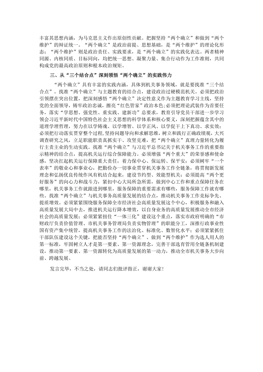 在机关事务管理局党组理论学习中心组专题研讨交流会上的发言.docx_第2页