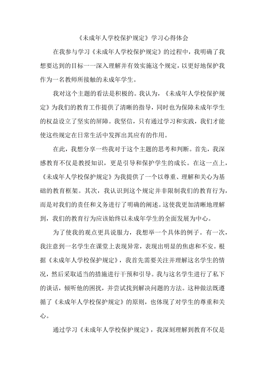 《未成年人学校保护规定》学习+心得体会.docx_第1页