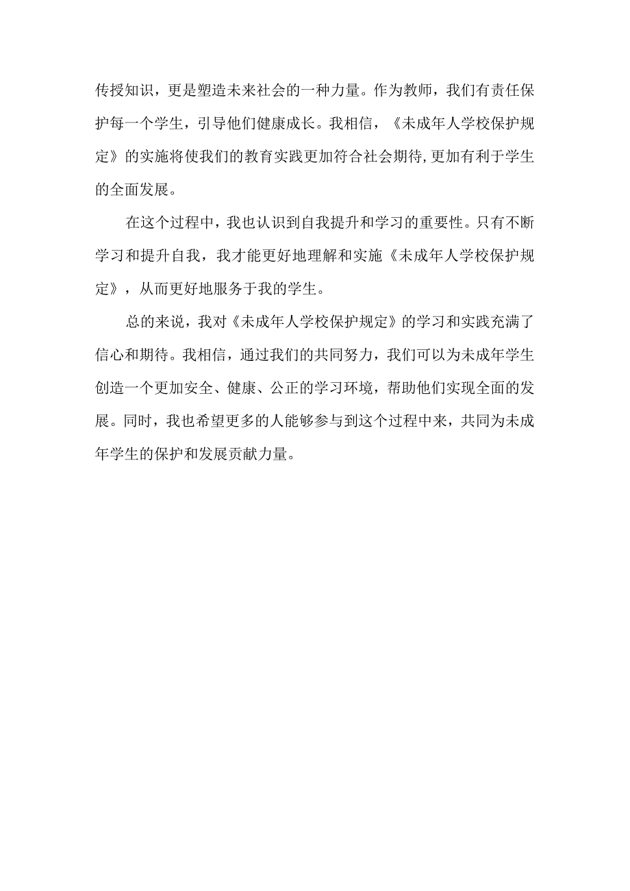 《未成年人学校保护规定》学习+心得体会.docx_第2页