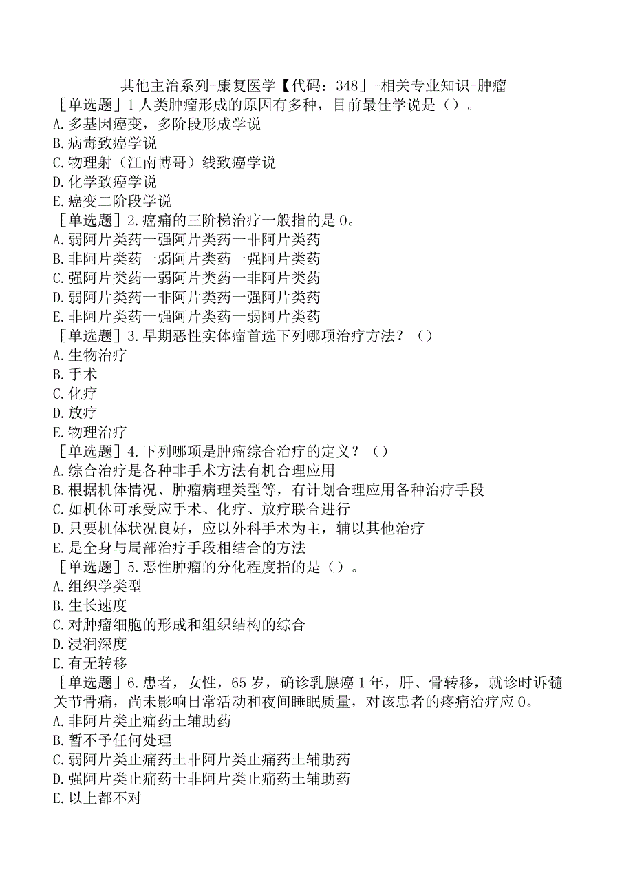 其他主治系列-康复医学【代码：348】-相关专业知识-肿瘤.docx_第1页