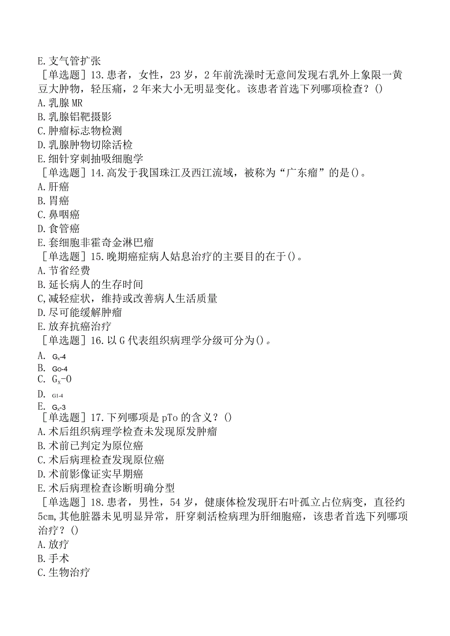 其他主治系列-康复医学【代码：348】-相关专业知识-肿瘤.docx_第3页