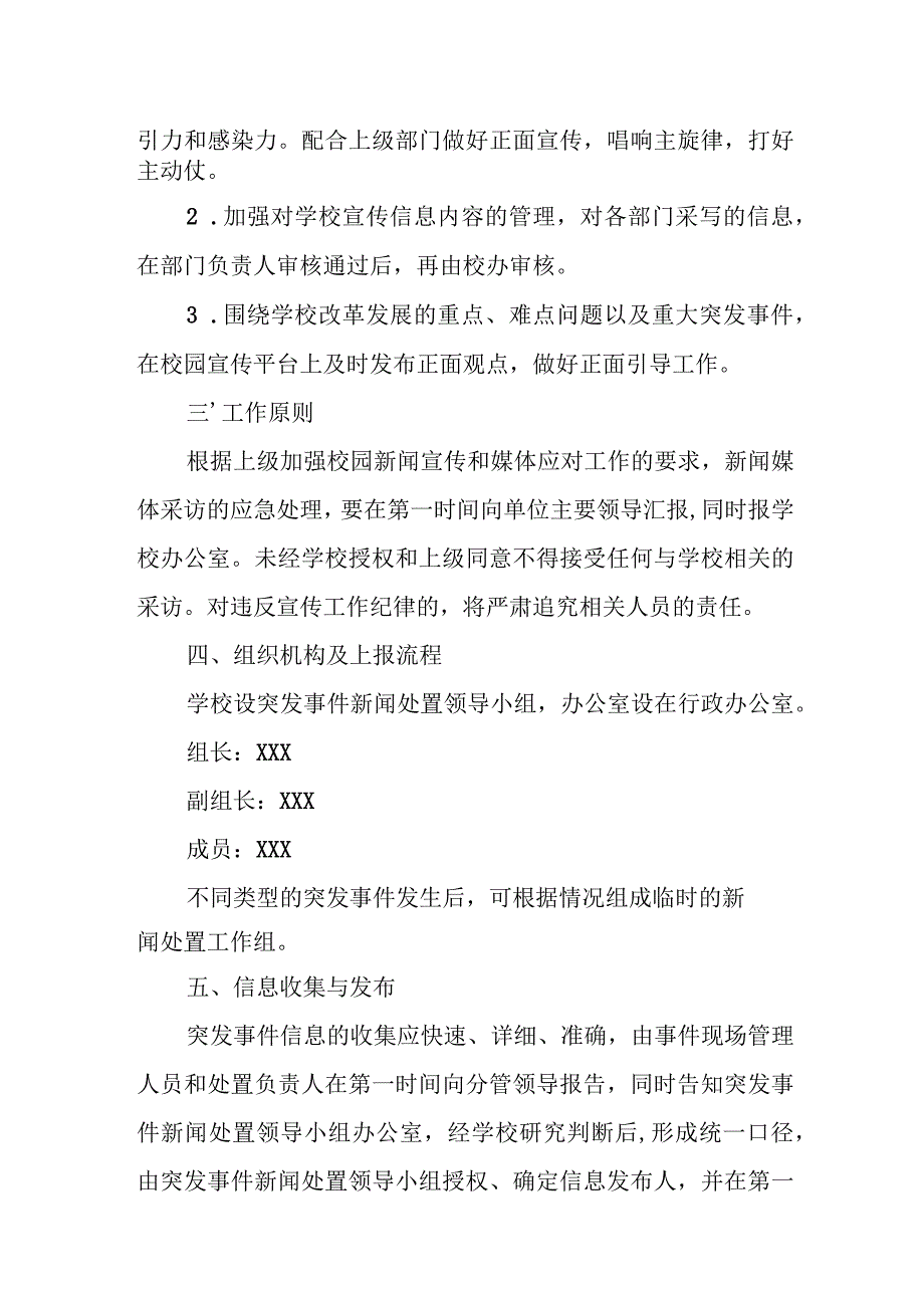 小学舆情处置应急预案.docx_第2页